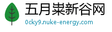五月粜新谷网